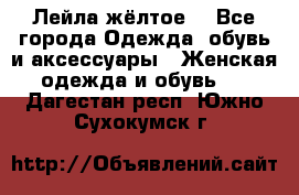 Лейла жёлтое  - Все города Одежда, обувь и аксессуары » Женская одежда и обувь   . Дагестан респ.,Южно-Сухокумск г.